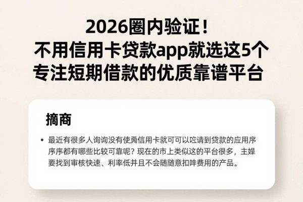 2026圈内验证!不用信用卡贷款app就选这5个专注短期借款的优质靠谱平台