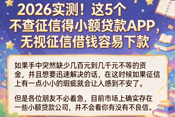 2026实测！这5个不查征信得小额贷款APP，无视征信借钱容易下款