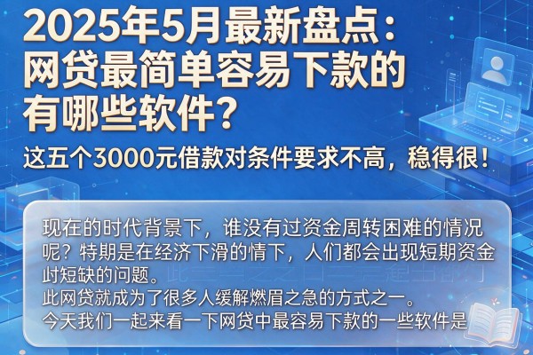 2025年5月最新盘点:网贷最简单容易下款的有哪些软件?这五个3000元借款对条件要求不高,稳得很!