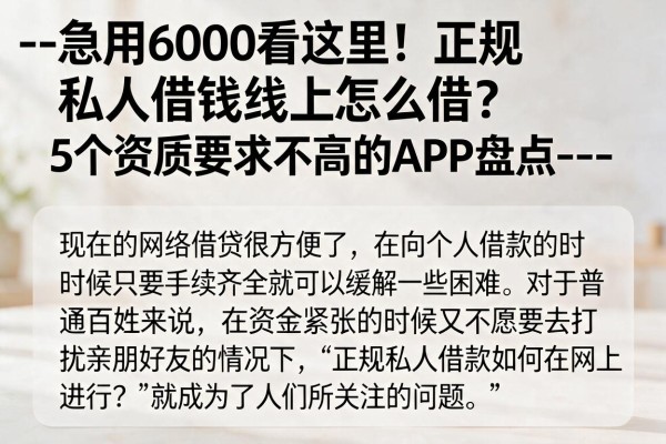 --急用6000看这里!正规私人借钱线上怎么借?5个资质要求不高的APP盘点--