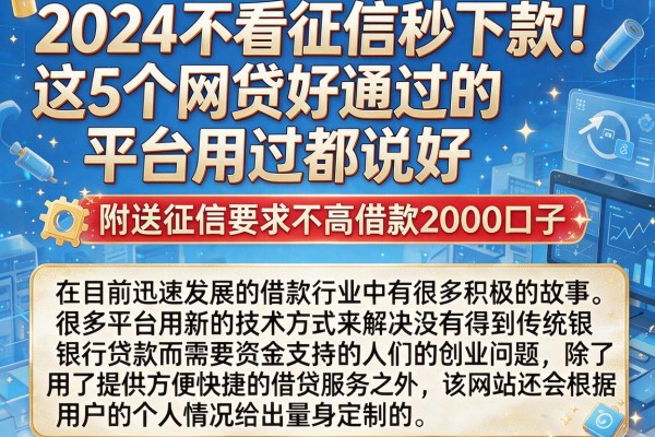 2024不看征信秒下款！这5个网贷好通过的平台用过都说好，附送征信要求不高借款2000口子
