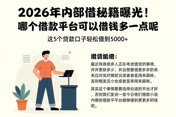 2026年内部借款秘籍曝光!哪个借款平台可以借钱多一点呢?这5个贷款口子轻松借到5000+