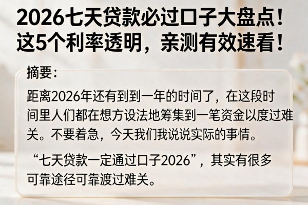 2026七天贷款必过口子大盘点！这5个利率透明，亲测有效速看！