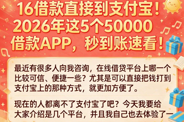 16借款直接到支付宝！2026年这5个50000借款APP，秒到账速看