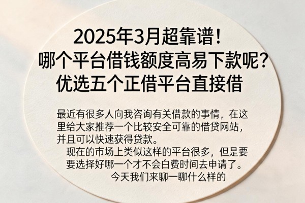 2025年3月超靠谱！哪个平台借钱额度高易下款呢？优选五个正规平台直接借