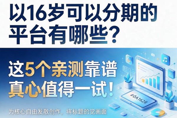 16岁可以分期的平台有哪些?这5个亲测靠谱,真心值得一试!