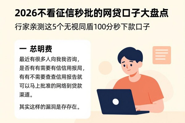 2026不看征信秒批的网贷口子大盘点!行家亲测这5个无视同盾100分秒下款口子