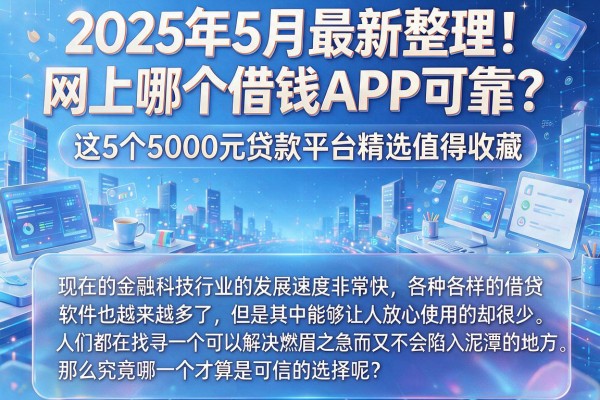 2025年5月最新整理!网上哪个借钱APP可靠?这5个5000元贷款平台精选值得收藏
