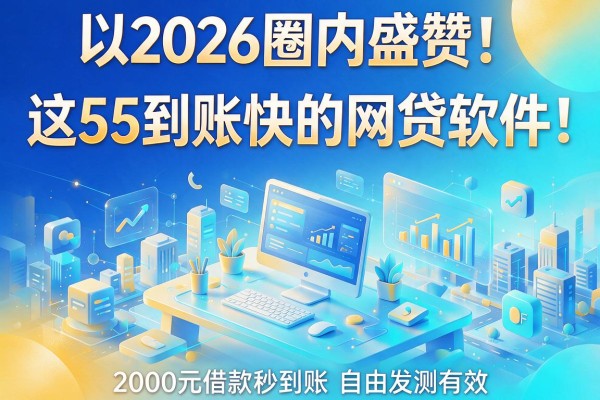 2026圈内盛赞！这5款到账快的网贷软件，2000元借款秒到账亲测有效