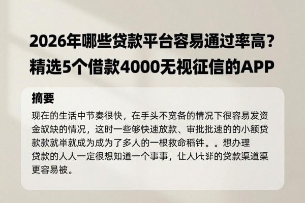 2026年哪些贷款平台容易通过率高？精选5个借款4000无视征信的APP