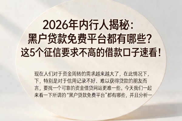 2026年内行人揭秘：黑户贷款免费平台都有哪些？这5个征信要求不高的借款口子速看！