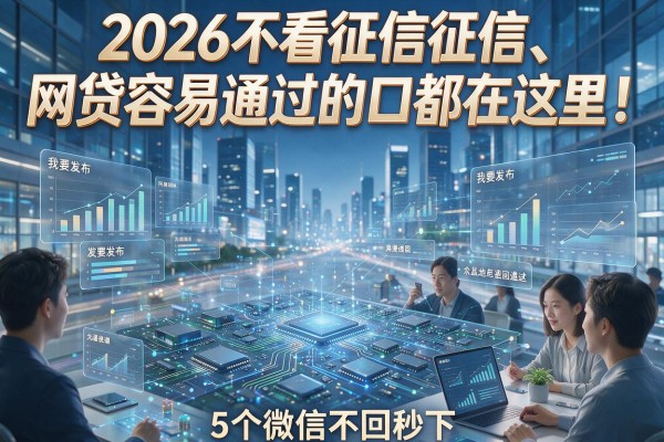 2026不看征信征信、网贷容易通过的口都在这里!5个微信不回秒下