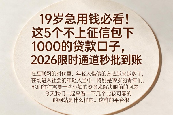 19岁急用钱必看！这5个不上征信包下1000的贷款口子，2026限时通道秒批到账
