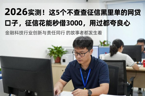 2026实测！这5个不查征信黑名单的网贷口子，征信花也能秒借3000，用过都夸良心