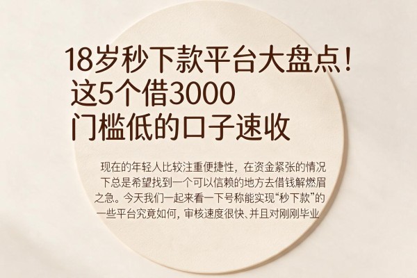 18岁秒下款平台大盘点！这5个借3000门槛低的口子速收