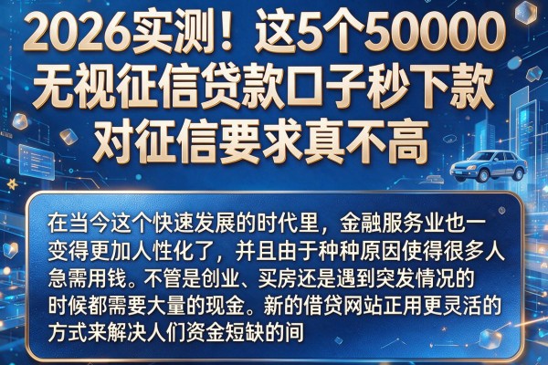 2026实测！这5个50000无视征信贷款口子秒下款，对征信要求真不高