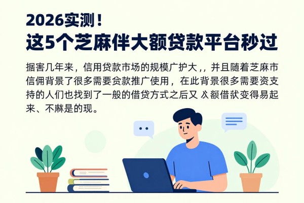 2026实测！这5个芝麻信用大额贷款平台秒过，大额借款口子今日刚出