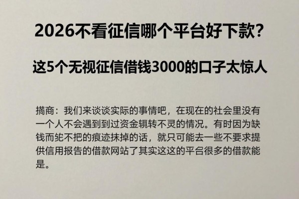 2026不看征信哪个平台好下款？这5个无视征信借钱3000的口子太惊人