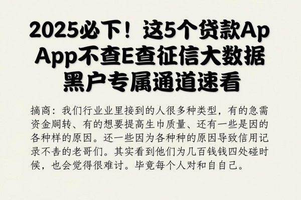 2025必下！这5个贷款app不查征信大数据，黑户专属通道速看