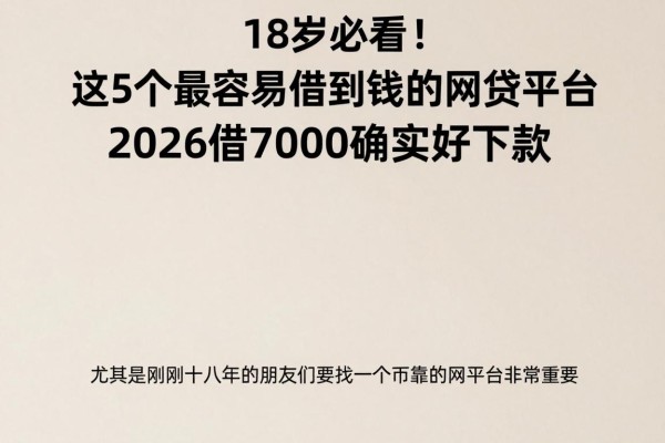 18岁必看！这5个最容易借到钱的网贷平台，2026借7000确实好下款