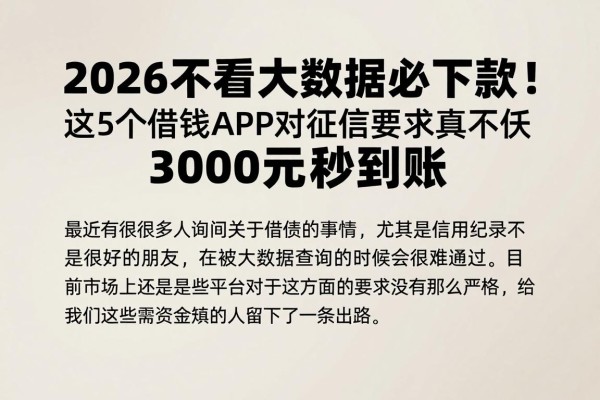2026不看大数据必下款!这5个借钱APP对征信要求真不高,3000元秒到账