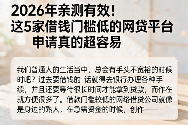 2026年亲测有效!这5家借钱门槛低的网贷平台,申请真的超容易