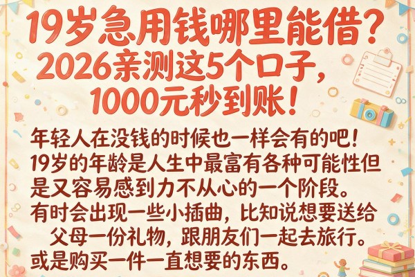 19岁急用钱哪里能借?2026亲测这5个口子,1000元秒到账!
