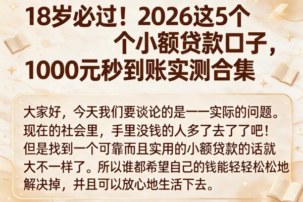 18岁必过!2026这5个小额贷款口子,1000元秒到账实测合集