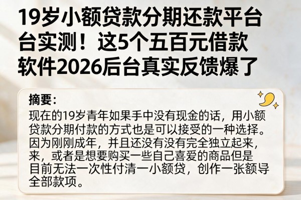 19岁小额贷款分期还款平台实测！这5个五百元借款软件2026后台真实反馈爆了