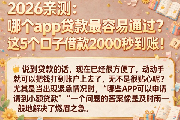 2026亲测:哪个app贷款最容易通过?这5个口子借款2000秒到账!