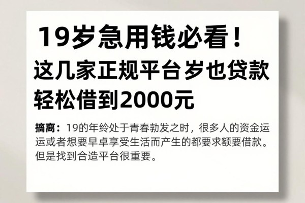 19岁急用钱必看!这几家正规平台19岁也能贷款,轻松借到2000元