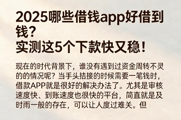 2025哪些借钱app好借到钱？实测这5个下款快又稳！