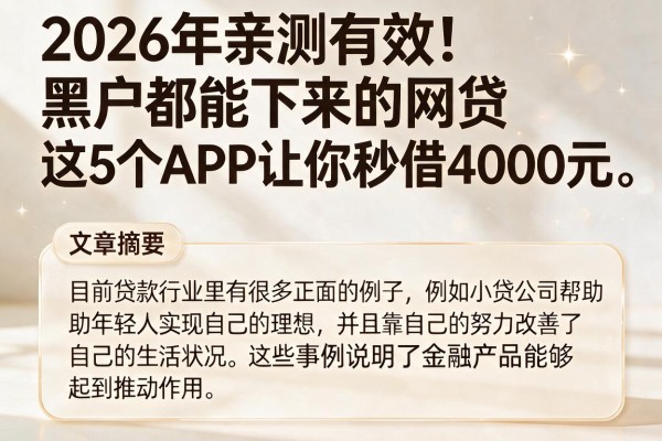 2026年亲测有效！黑户都能下来的网贷，这5个APP让你秒借4000元