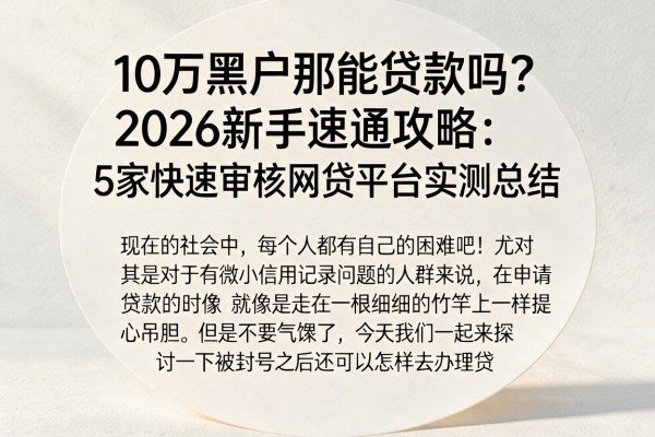 10万黑户那能贷款吗？2026新手速通攻略：5家快速审核网贷平台实测总结