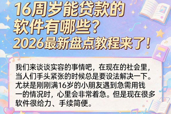 16周岁能贷款的软件有哪些?2026最新盘点教程来了!