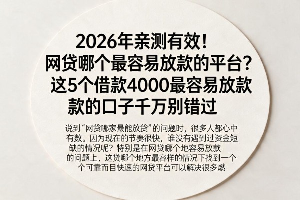 2026年亲测有效!网贷哪个最容易放款的平台?这5个借款4000最容易放款的口子千万别错过