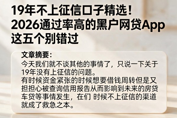 19年不上征信口子精选!2026通过率高的黑户网贷App,这五个别错过