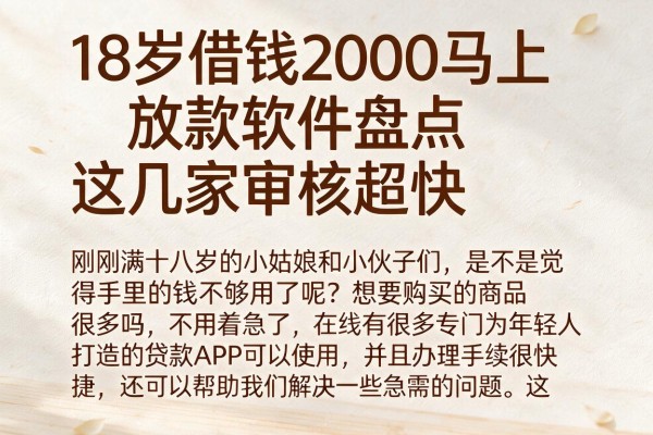 18岁借钱2000马上放款软件盘点，这几家审核超快