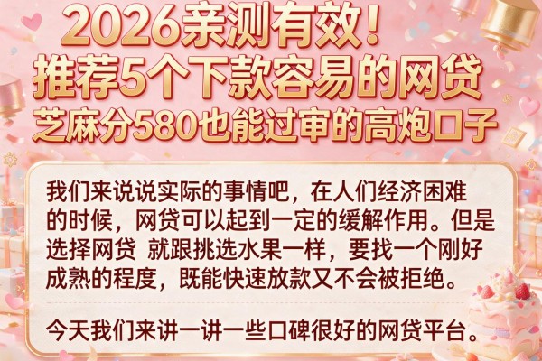 2026亲测有效！推荐5个下款容易的网贷，芝麻分580也能过审的高炮口子