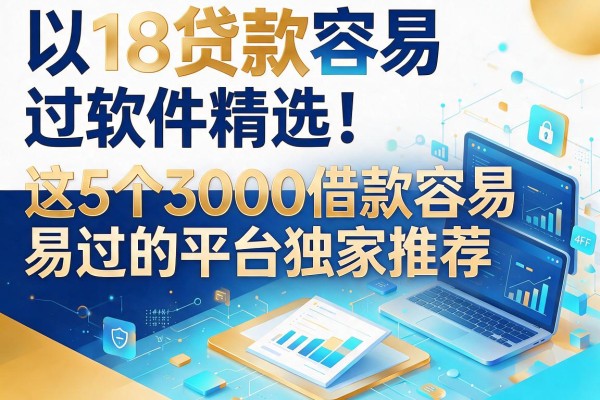 18贷款容易过软件精选！这5个3000借款容易过的平台独家推荐