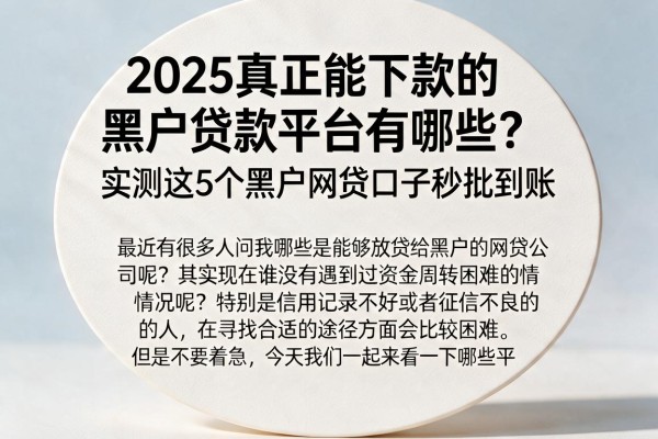 2025真正能下款的黑户贷款平台有哪些？实测这5个黑户网贷口子秒批到账