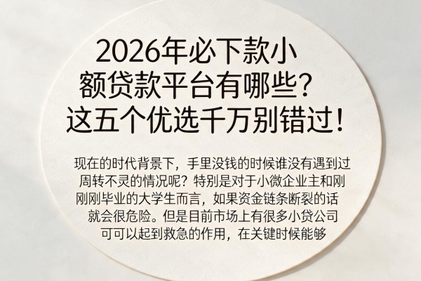 2026年必下款小额贷款平台有哪些?这五个优选千万别错过!