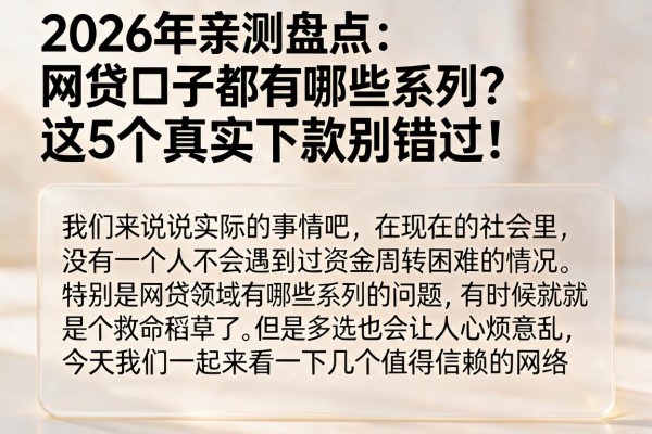 2026年亲测盘点：网贷口子都有哪些系列？这5个真实下款别错过！