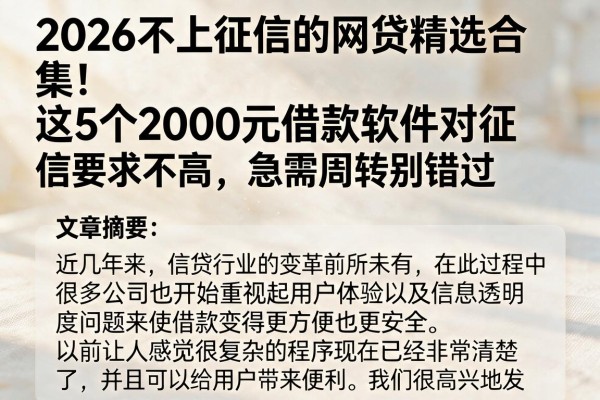 2026不上征信的网贷精选合集！这5个2000元借款软件对征信要求不高，急需周转别错过