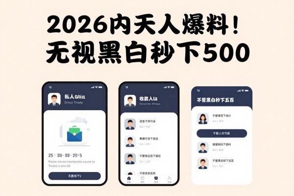 2026内行人爆料！无视黑白秒下500，这5个私人放款APP借6000元门槛超低