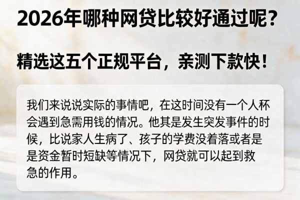 2026年哪种网贷比较好通过呢？精选这五个正规平台，亲测下款快！