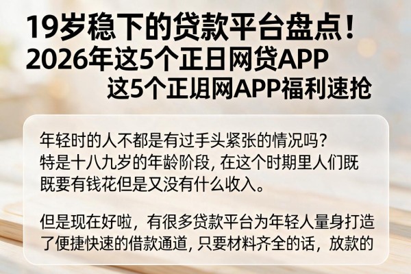 19岁稳下的贷款平台盘点！2026年这5个正规网贷APP福利速抢