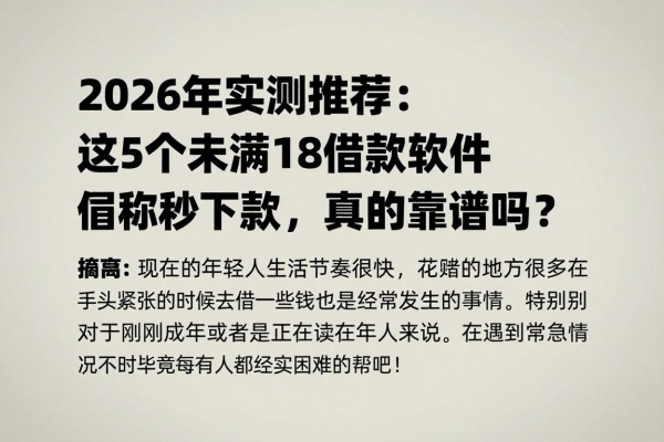 2026年实测推荐:这5个未满18借款软件号称秒下款,真的靠谱吗?