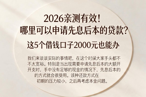 2026亲测有效!哪里可以申请先息后本的贷款?这5个借钱口子2000元也能办