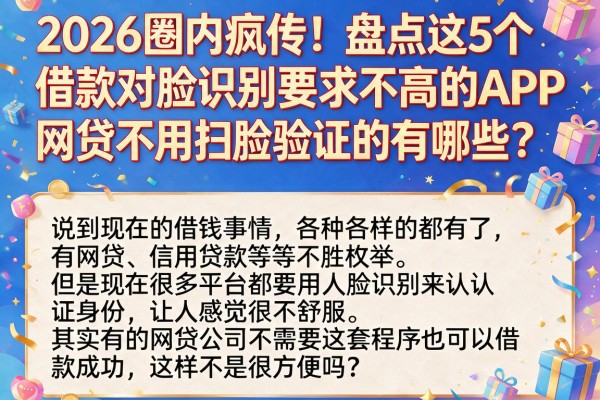 2026圈内疯传!盘点这5个借款对脸识别要求不高的APP,网贷不用扫脸验证的有哪些?